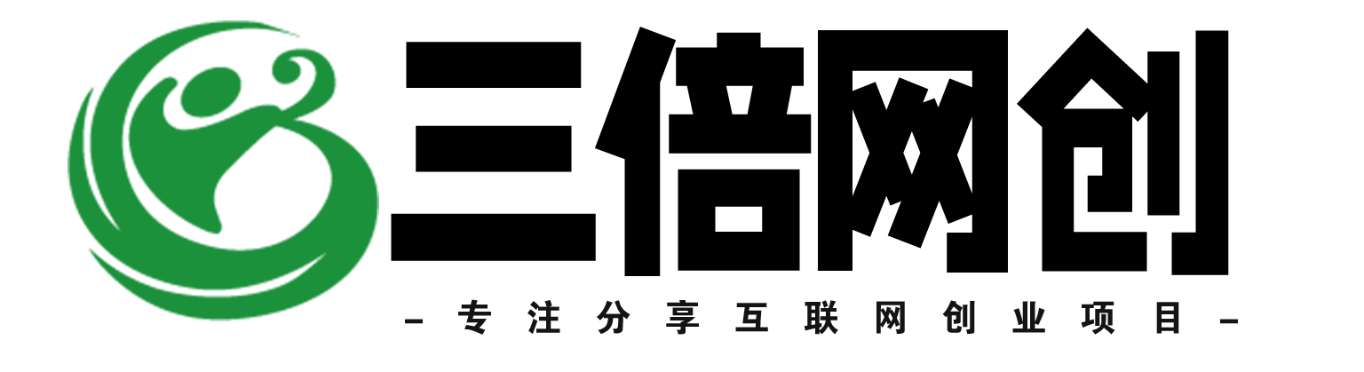 三倍网创-_全网首发_高质量项目输出