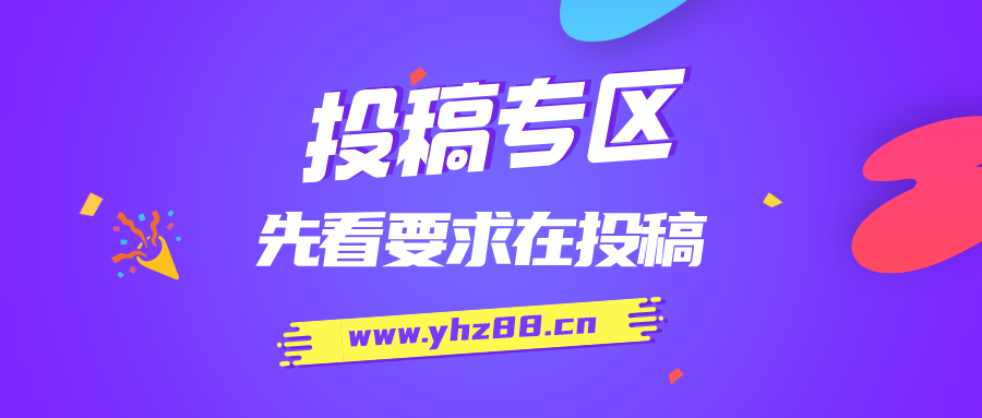 免费投稿专区，先看要求在投稿！！！-三倍网创