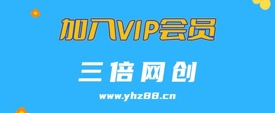 加入三倍网创会员，全站资源免费学习。-三倍网创